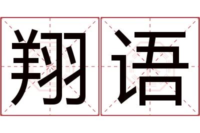 翔名字意思